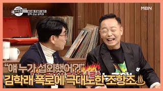 “얘 누가 섭외했어?!” 김학래 폭로에 극대노한 조항조♨ MBN 210115 방송