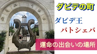 エルサレム【ダビデ王の宮殿】ダビデの町　【ソロモン王】の母バトシェバと運命の出会いの場所