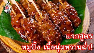 [แจกสูตร] หมูปิ้ง เนื้อนุ่มหวานฉ่ำ! - สูตรลับของเจ๊หมู