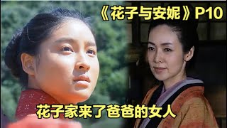 妹妹小桃遠嫁北海道，爸爸的女人卻出現了！花子與安妮解說第十期|仲間由紀惠|紅發安妮|日本晨間劇|吉高由裏子