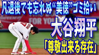 【大谷翔平】凡退後でも忘れぬ“美徳”ゴミ拾い｢尊敬出来る存在｣