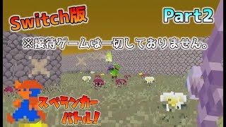 [Switch版マイクラ]じゃぱぱ参戦のスペランカーバトル～オリジナルミニゲーム～ Part2