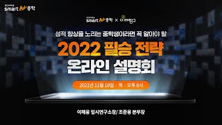 [2021년 하반기 웅진스마트올중학] 대치TOP 2022 필승전략 온라인 설명회(with 미래탐구)