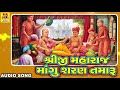 shriji maharaj mangu sharan tamaru swaminarayan kirtan શ્રીજી મહારાજ માંગુ શરણ તમારું