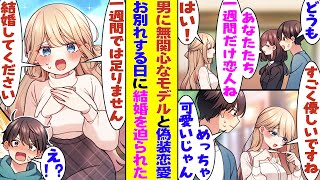 【漫画】芸能マネージャーの姉の紹介で人気モデルと一週間限定で偽装恋愛することになった俺。デートを繰り返すうちに、彼女と驚くほど相性がぴったりなことが発覚。一週間が経ちお別れするはずが結婚を迫られる！？