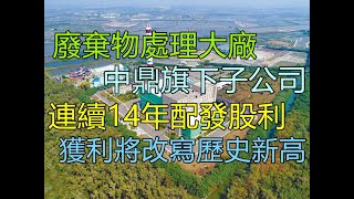 6803崑鼎，焚化事業龍頭，連續10年賺超過一個股本並且連續14年配息，公司今年獲利有望創上櫃後歷史新高，股價將有機會上升!?【5分鐘看個股】