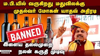 மத்திய பிரதேசத்தில்  மூடப்படும் மதுக்கடைகள் Liquor ban in Madhya Pradesh| liquor ban in 17 cities of