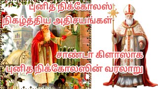 Who is Santa Claus? யார் இந்த சாண்டா கிளாஸ்? | சாண்டா கிளாஸின் வரலாறு. #storytime