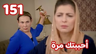 أحببتك مرة الحلقة 151 | راضيه تتخلص من نرمين و السبب ⁉️