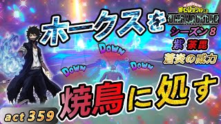 【ヒロアカUR】ホークスが荼毘に勝てるわけないじゃない！フルチューニング荼毘は強過ぎ？【紫荼毘】act359【switch版】