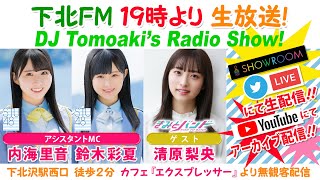 下北ＦＭ！2021年11月11日(ShimokitaFM)DJ Tomoaki’s Radio Show!アシスタントMC:鈴木彩夏＆内海里音（STU48 ）ゲスト:清原梨央（きみとバンド）