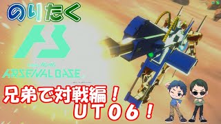 【兄弟の】兄弟で対戦！UT06編！機動戦士ガンダムアーセナルベース【プレイ動画】