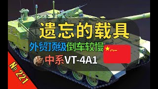 【战争雷霆】BVVD终于名字改对了，全新中系外贸顶级车，倒车和炮控慢？【遗忘的载具221：VT-4A1】