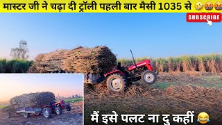 अकेले Massey 1035 DI ने निकाल दी 85 क्विंटल गन्नो की ट्रॉली | Size मैटर नहीं करता🤣 #tractorvideo