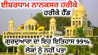 Gurudwara Ishardham Nanaksar || Hari ke pattan || Punjab Tourist Places || punjab most Popular