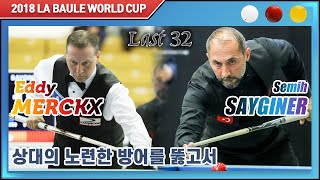 [2018 라볼르 3쿠션 월드컵] 32강 세미 사이그너 Semih SAYGINER vs 에디 멕스 Eddy MERCKX 하이라이트