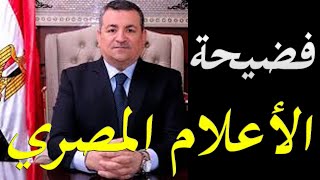 فضيحة الاعلام المصري و الحرب الداخلية التي تعصف به