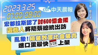 【麥玉潔／蘇貞蓉報新聞】宏都拉斯認了「討600億金援」「這些人」將隨蔡總統出訪｜亂象!「箱裝散蛋比盒裝貴」進口蛋最快［329日曆］上架 20230325 @中天新聞CtiNews