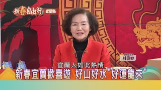 【2024新春自由行】新春旅遊 達人帶路 X 宜蘭縣長-林姿妙