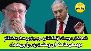 شاهکار موساد از افشای دومینوی سقوط نظام دودمان خامنه ای وحشت زده را برباد داد