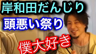 ひろゆき 岸和田のだんじりについて思う事。人がし〇ような頭が悪い祭りおいら大好き。(切り抜き／岸和田だんじり)