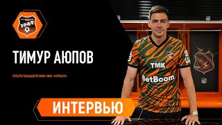 Тимур Аюпов — новичок ФК «Урал»