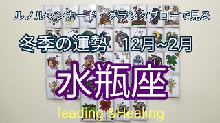 [水瓶座♒]ルノルマンカードㆍグランタブローで見る冬季12月~2月の運勢🃏🔮Leading \u0026Healing