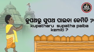 କୁପଥରୁ ସୁପଥ ପାଇବା କେମିତି ? | ପଣ୍ଡିତ - ସୋମ୍ୟରଞ୍ଜନ ପଣ୍ଡା | JAY JAGANNATH TV