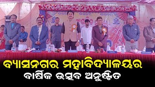 ବ୍ୟାସନଗର ମହାବିଦ୍ୟାଳୟର ବାର୍ଷିକ ଉତ୍ସବ ଅନୁଷ୍ଠିତ ।