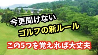 未だに間違っている方が！新ルール【ゴルフ雑学】