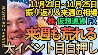 【 FX 米景気悪化でドル安 雇用統計/CPI/FOMC】11月21日～11月25日振り返り\u0026来週の展望  (ドル円・ユーロドル・テクニカル・ファンダ  米株 ビットコイン  解説)