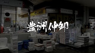 【豊洲市場】東卸組合 公式YouTubeチャンネル紹介動画