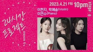 24시간 프로젝트 시즌 6 | 이현지 Hyunji Lee, 박혜송 Hyesong Park(Violin), 이연수 Yeonsu Lee(Piano)