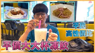 平民高性價比餐廳｜觀塘美食｜檸檬冰室｜平價大大杯凍飲！｜#薯仔日常 #薯仔 #薯哥 #美食 #觀塘 #觀塘美食｜追縱我的Instagram: potato666777