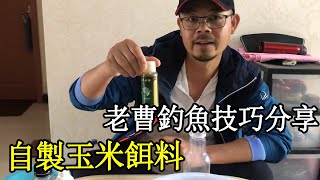 害怕饵料对鱼有害？老曹教你自制玉米饵，钓鱼效果非常好！【户外老曹】