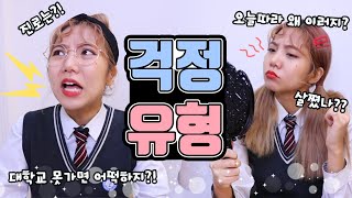 밍꼬와 친구들은 각각 어떤 걱정이 있을까? 걱정 유형 | 유형 드라마 [밍꼬발랄]