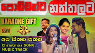 Sanuka x Windy 🎄 Apa Sithana Pathana (අප සිතන පතන) | Christmas Song Karaoke Track | without voice