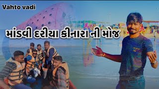 માંડવીના દરીયા કીનારે વાહતો વિલેજબોય \u0026 teem #vahtovillageboy #villageboy #gujjuloveguru #vahtovadi