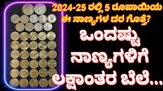 5 Rupees Commemorative Coins Value 2024-25 | 2025 ರಲ್ಲಿ ಐದು ರುಪಾಯಿ ನಾಣ್ಯಗಳ ಬೆಲೆ | Money ಮಾತು ಕನ್ನಡ