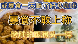 情绪性暴食怎么办 希望明天也能好好吃饭八情