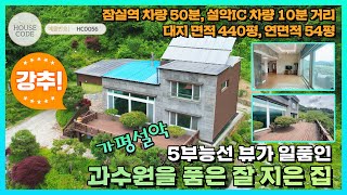 [HC0056] 가평군 설악면, 탁 트인 전망뷰가 멋진 견고한 전원 주택, 정원과 과수원이 있는 집