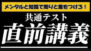 【有料級】見て周りと差をつけろ。実際に共テ9割とれた講師による直前講義。