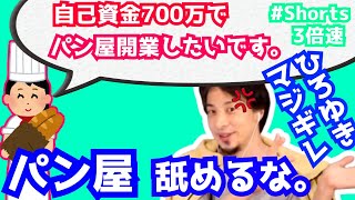 【ひろゆき】自己資金700万円でパン屋開業したい「●●です」【ビジネス相談】#Shorts