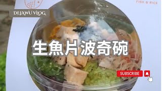 台北中山探店｜波奇碗POKE BOWL夏威夷生魚片碗 🍣肥油卡卡掉