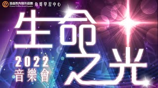 角聲學習中心 - 《生命之光》音樂會 2022