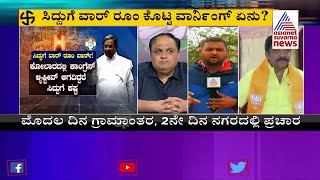 ಸಿದ್ದುಗೆ ಕೋಲಾರ ಅಲಾರಾಂ ! Is It Difficult For Siddaramaiah To Win From Kolar Constituency? (Part-1)