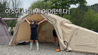 캠핑 브이로그 . 일상에 지친 나를 위한 강아지와의 캠핑 일기 | 에어노크 에어텐트 쉘터 큐브 첫 피칭 | 양주 은하수 캠핑장 | 애견동반캠핑장