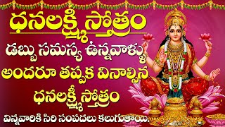 Dhanalakshmi Stotram | Friday DhanaLakshmi Bhakti Songs | Devotional songs | Maa Devotional