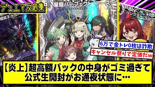 【デュエマ】超高額パックなのにゴミ過ぎる『刺激爆発デュエナマイトパックの公式生開封が炎上』に対するDMPの反応集