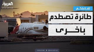 تفاعلكم | وفاة وإصابات في اصطدام طائرة بأخرى في أريزونا